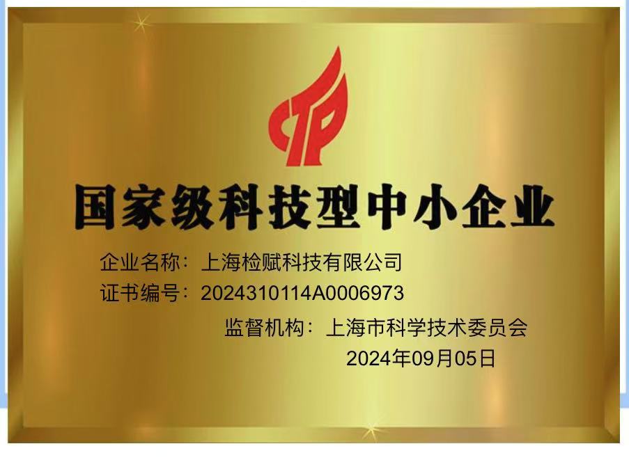 国家级科技型中小企业
