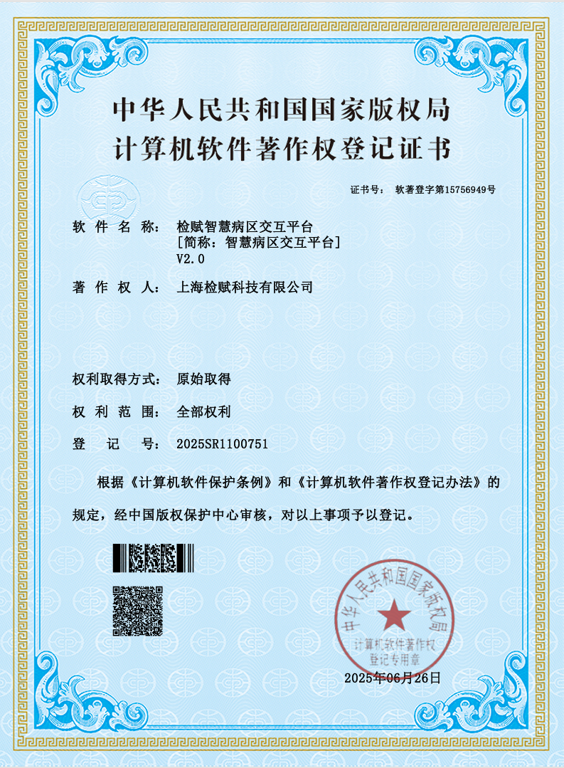 智慧病区交互平台V2.0