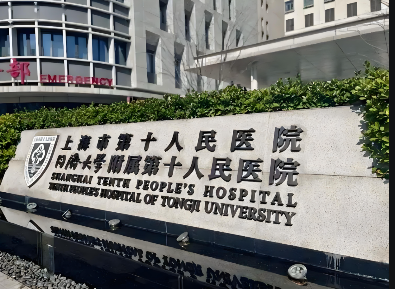 上海市第十人民医院